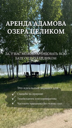 База отдыха «Адамово озеро»