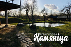 Агроусадьба «Камяница»